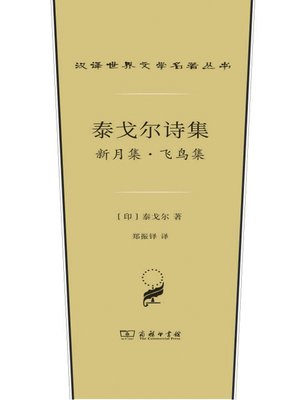 cover image of 泰戈尔诗集